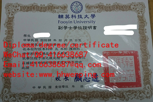 辅英科技大學學位證書Fooyin University diploma