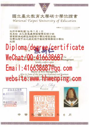 國立臺北教育大學硕士學位證書National Taipei University of Education(NTUE) master's degree